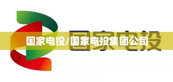 国家电投/国家电投集团公司 国家电投/国家电投集团公司