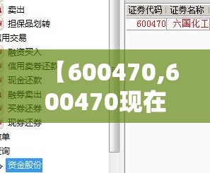 【600470,600470现在能买吗】 【600470,600470现在能买吗】