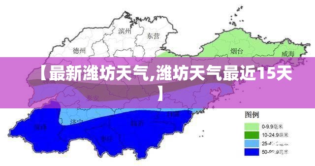 【最新潍坊天气,潍坊天气最近15天】