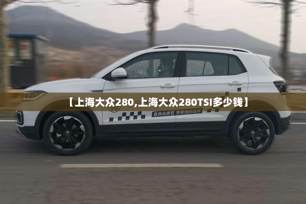 【上海大众280,上海大众280TSI多少钱】 【上海大众280,上海大众280TSI多少钱】