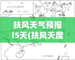 扶风天气预报l5天(扶风天度天气预报15天)