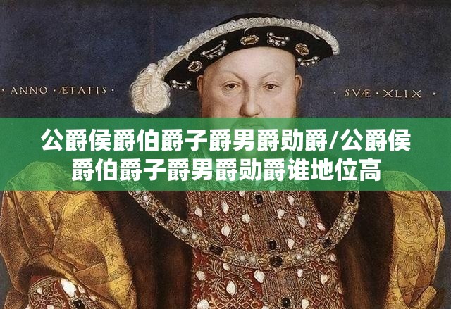 公爵侯爵伯爵子爵男爵勋爵/公爵侯爵伯爵子爵男爵勋爵谁地位高 公爵侯爵伯爵子爵男爵勋爵/公爵侯爵伯爵子爵男爵勋爵谁地位高