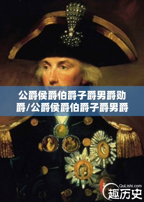 公爵侯爵伯爵子爵男爵勋爵/公爵侯爵伯爵子爵男爵勋爵谁地位高 公爵侯爵伯爵子爵男爵勋爵/公爵侯爵伯爵子爵男爵勋爵谁地位高