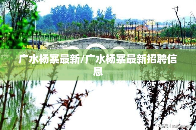 广水杨寨最新/广水杨寨最新招聘信息 广水杨寨最新/广水杨寨最新招聘信息
