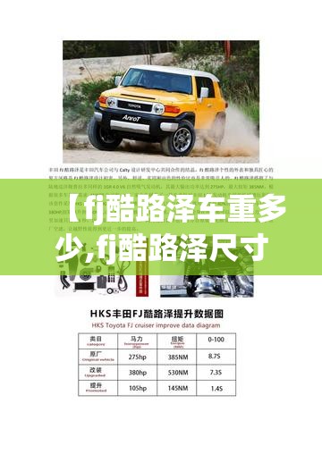 【fj酷路泽车重多少,fj酷路泽尺寸长宽高多少】 【fj酷路泽车重多少,fj酷路泽尺寸长宽高多少】