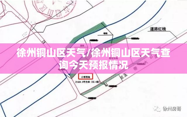 徐州铜山区天气/徐州铜山区天气查询今天预报情况 徐州铜山区天气/徐州铜山区天气查询今天预报情况