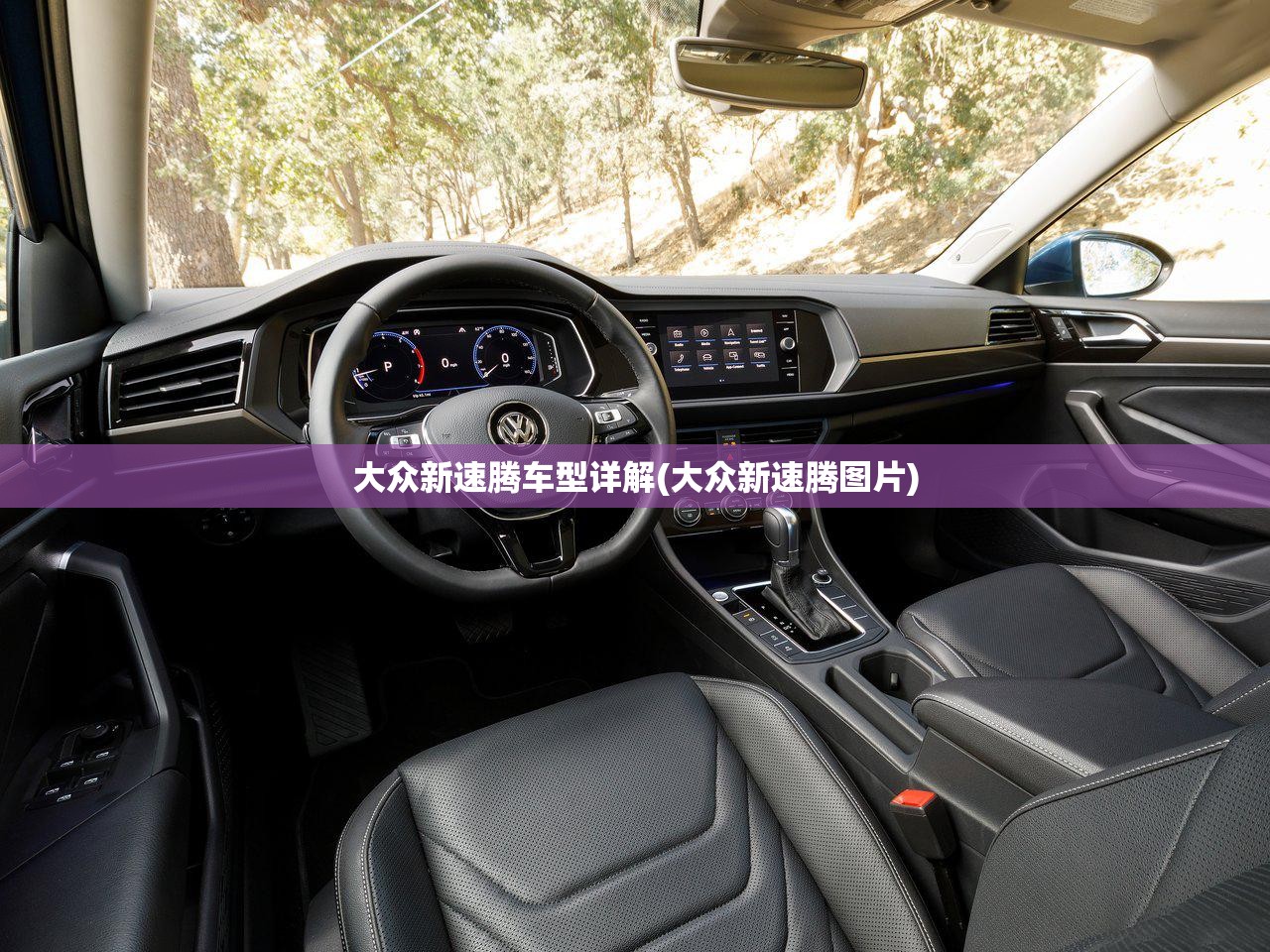 大众新速腾车型详解(大众新速腾图片)