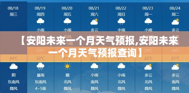 【安阳未来一个月天气预报,安阳未来一个月天气预报查询】 【安阳未来一个月天气预报,安阳未来一个月天气预报查询】