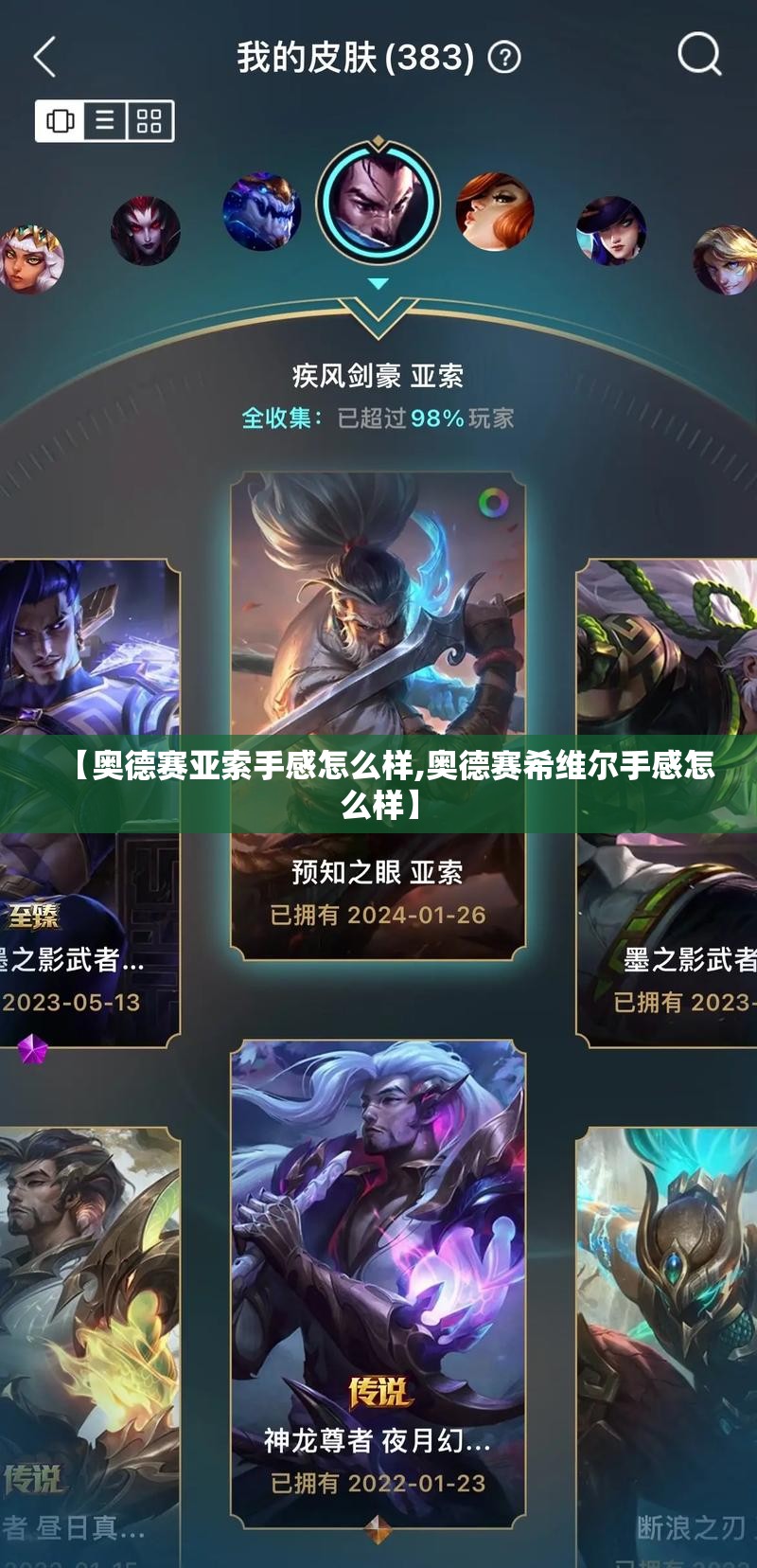 【奥德赛亚索手感怎么样,奥德赛希维尔手感怎么样】 【奥德赛亚索手感怎么样,奥德赛希维尔手感怎么样】