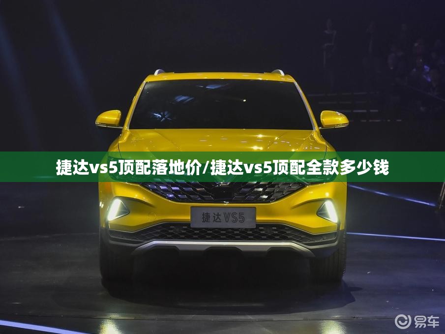 捷达vs5顶配落地价/捷达vs5顶配全款多少钱 捷达vs5顶配落地价/捷达vs5顶配全款多少钱