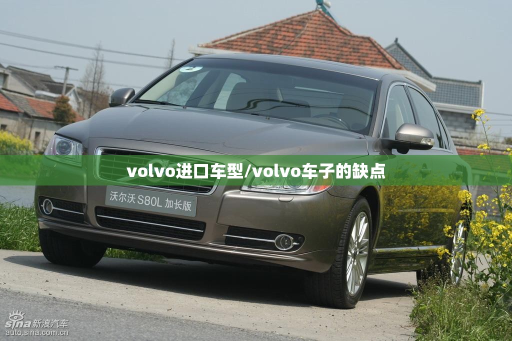 volvo进口车型/volvo车子的缺点 volvo进口车型/volvo车子的缺点