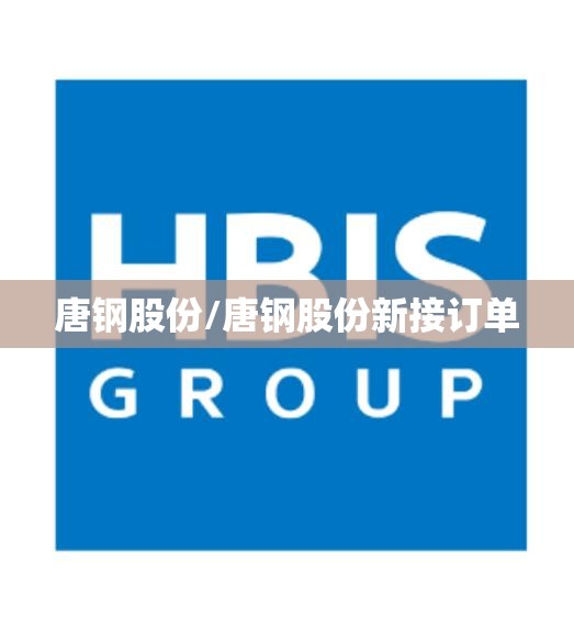 唐钢股份/唐钢股份新接订单