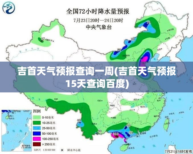 吉首天气预报查询一周(吉首天气预报15天查询百度) 吉首天气预报查询一周(吉首天气预报15天查询百度)