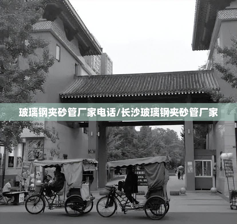 玻璃钢夹砂管厂家电话/长沙玻璃钢夹砂管厂家
