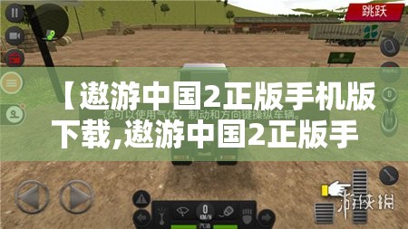 【遨游中国2正版手机版下载,遨游中国2正版手机版下载中文】