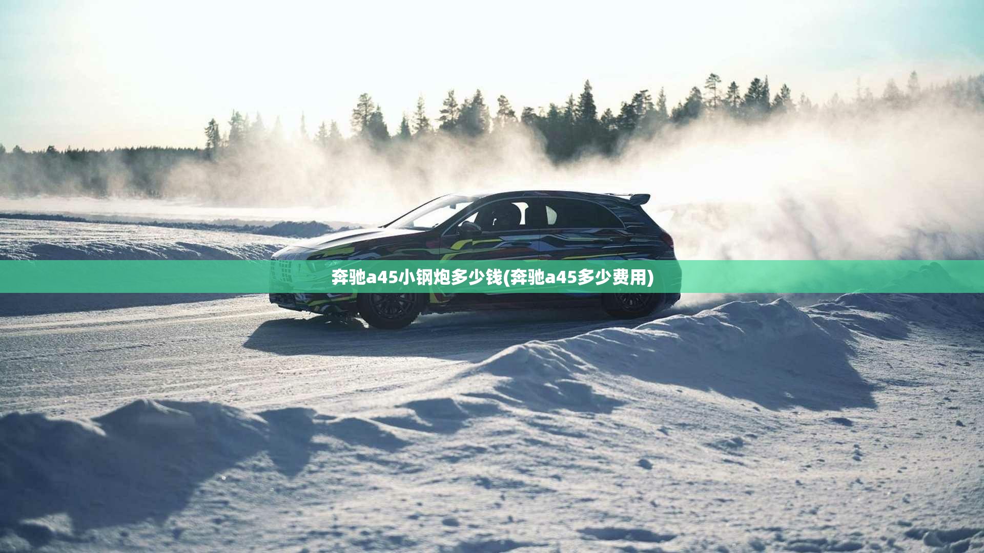 奔驰a45小钢炮多少钱(奔驰a45多少费用)
