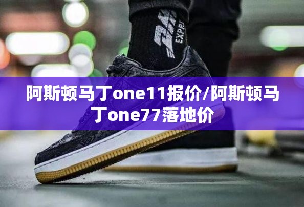阿斯顿马丁one11报价/阿斯顿马丁one77落地价