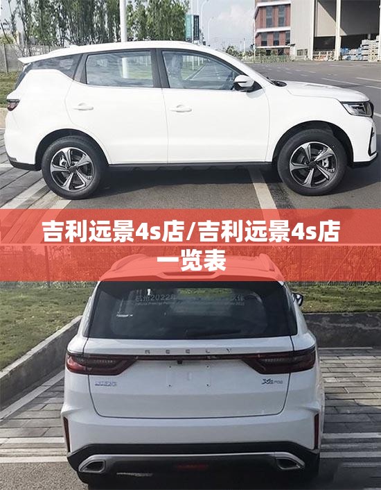 吉利远景4s店/吉利远景4s店一览表 吉利远景4s店/吉利远景4s店一览表