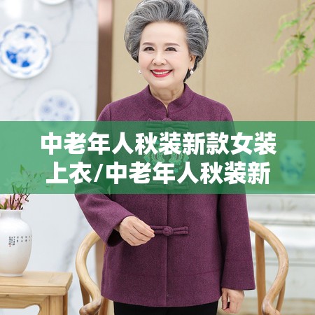中老年人秋装新款女装上衣/中老年人秋装新款女装上衣图片