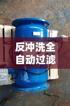反冲洗全自动过滤器/反冲洗过滤器费用 反冲洗全自动过滤器/反冲洗过滤器费用