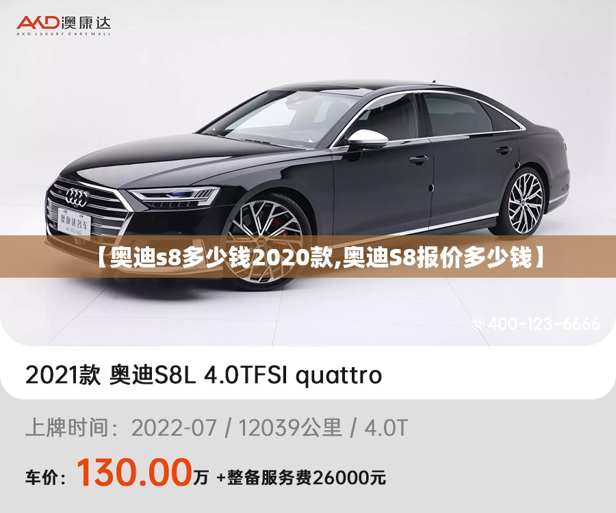 【奥迪s8多少钱2020款,奥迪S8报价多少钱】