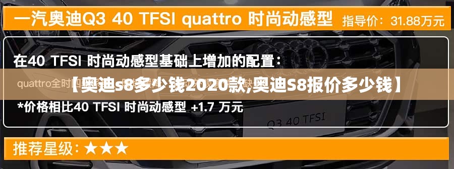 【奥迪s8多少钱2020款,奥迪S8报价多少钱】