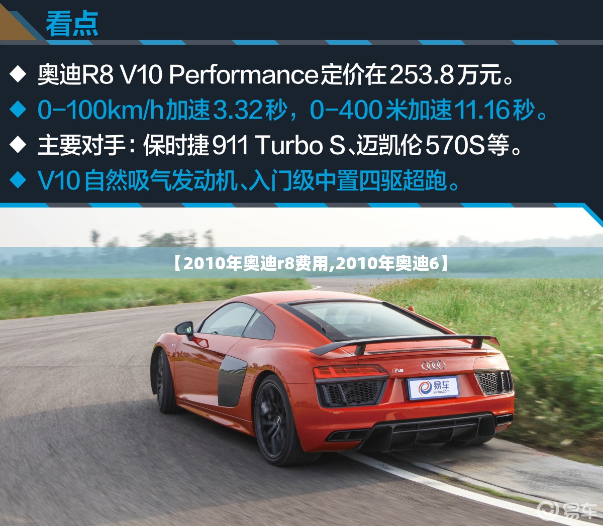 【2010年奥迪r8费用,2010年奥迪6】