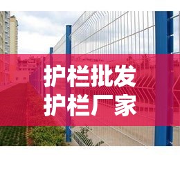 护栏批发护栏厂家/围栏护栏批发厂家