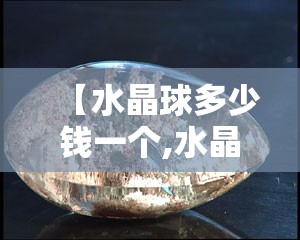 【水晶球多少钱一个,水晶球多少钱一个星空漫步】