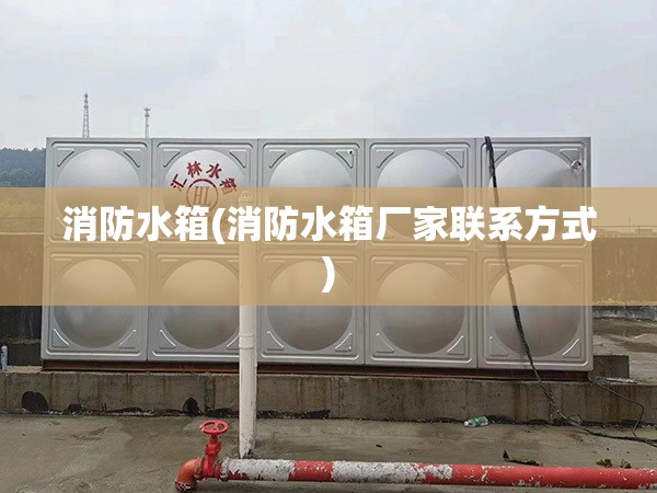 消防水箱(消防水箱厂家联系方式) 消防水箱(消防水箱厂家联系方式)