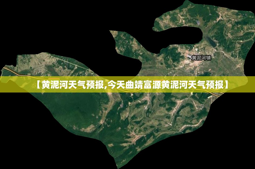 【黄泥河天气预报,今天曲靖富源黄泥河天气预报】 【黄泥河天气预报,今天曲靖富源黄泥河天气预报】
