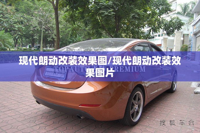 现代朗动改装效果图/现代朗动改装效果图片