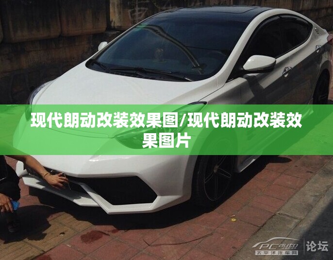 现代朗动改装效果图/现代朗动改装效果图片