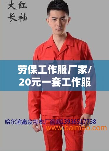 劳保工作服厂家/20元一套工作服批发