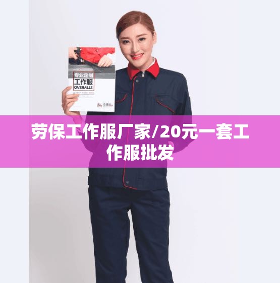 劳保工作服厂家/20元一套工作服批发