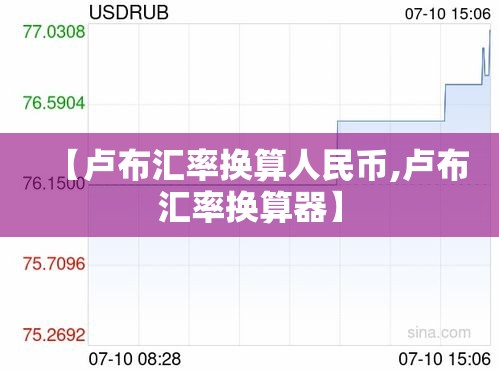 【卢布汇率换算人民币,卢布汇率换算器】