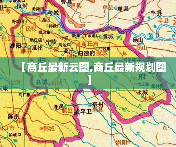 【商丘最新云图,商丘最新规划图】