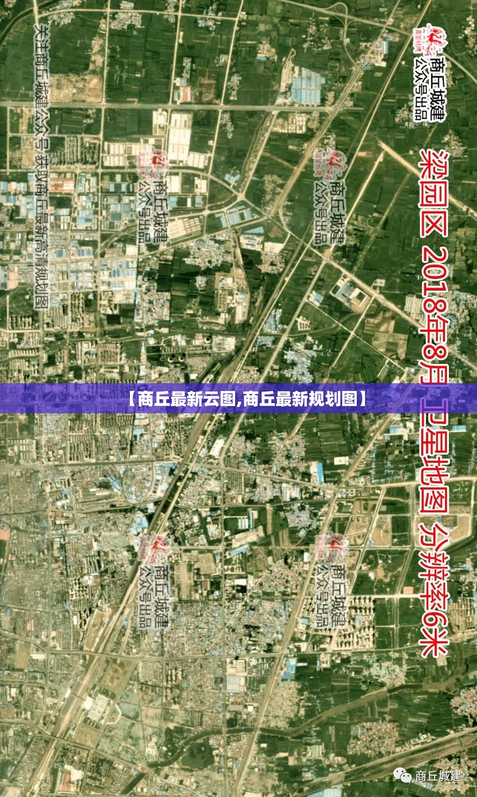 【商丘最新云图,商丘最新规划图】