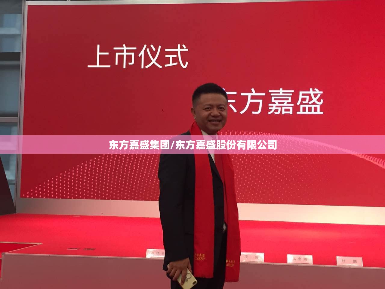 东方嘉盛集团/东方嘉盛股份有限公司 东方嘉盛集团/东方嘉盛股份有限公司