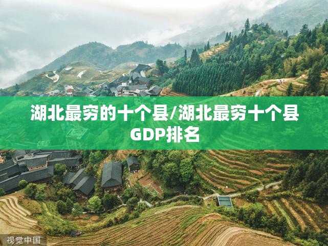 湖北最穷的十个县/湖北最穷十个县GDP排名 湖北最穷的十个县/湖北最穷十个县GDP排名