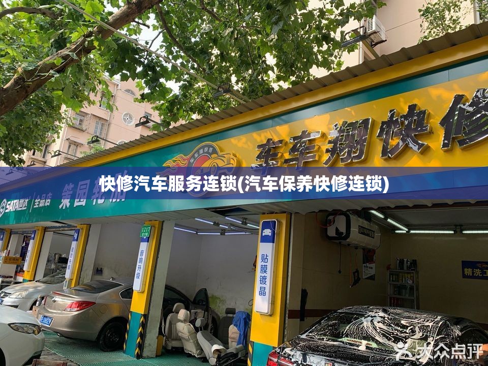 快修汽车服务连锁(汽车保养快修连锁) 快修汽车服务连锁(汽车保养快修连锁)