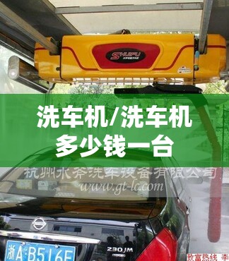 洗车机/洗车机多少钱一台