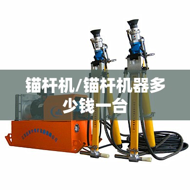 锚杆机/锚杆机器多少钱一台 锚杆机/锚杆机器多少钱一台