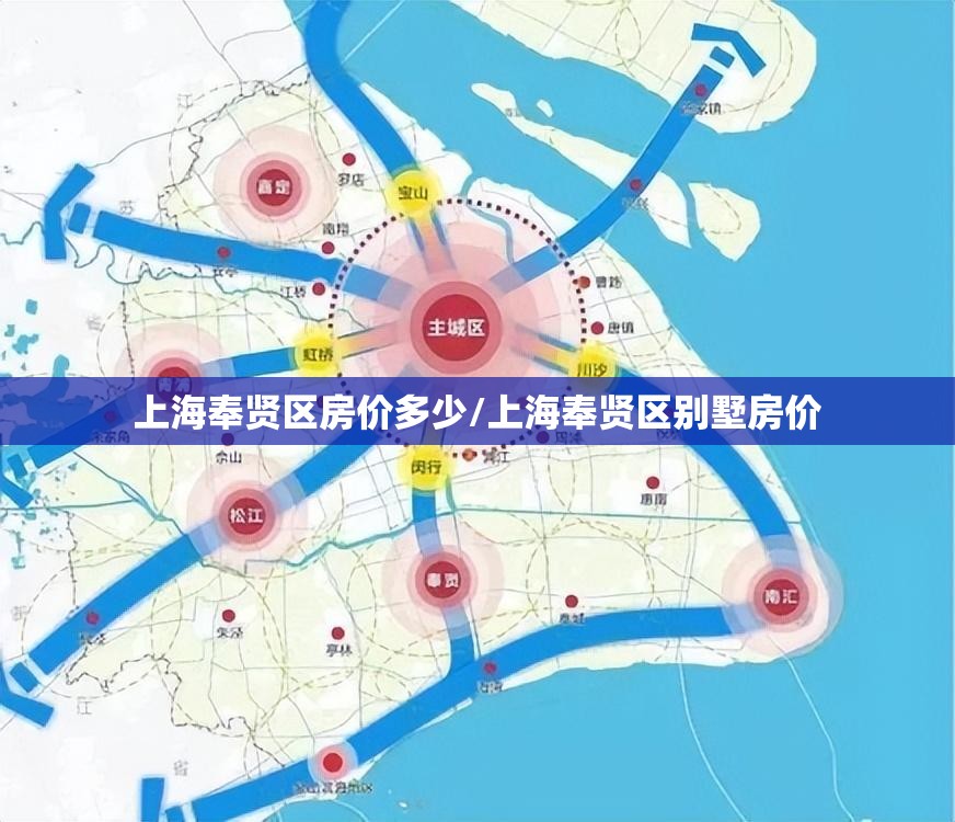 上海奉贤区房价多少/上海奉贤区别墅房价 上海奉贤区房价多少/上海奉贤区别墅房价