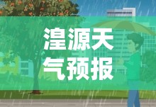 湟源天气预报15天准确/湟源天气预报最新消息 湟源天气预报15天准确/湟源天气预报最新消息
