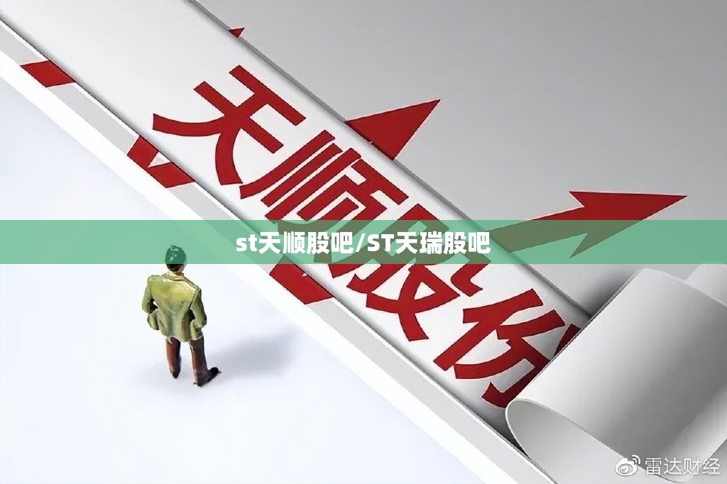 st天顺股吧/ST天瑞股吧 st天顺股吧/ST天瑞股吧
