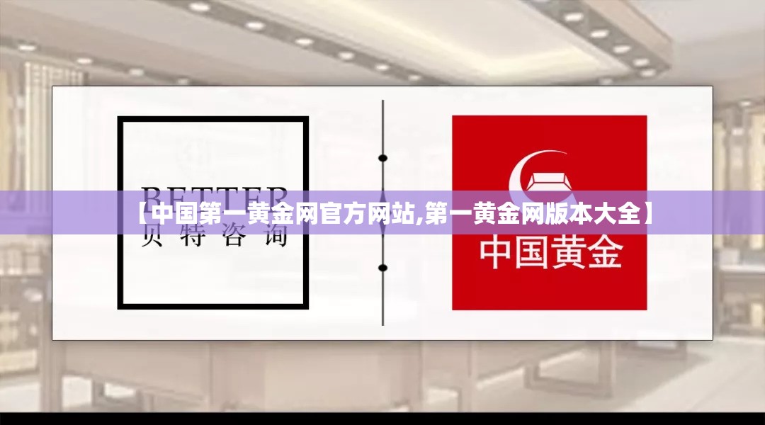 【中国第一黄金网官方网站,第一黄金网版本大全】