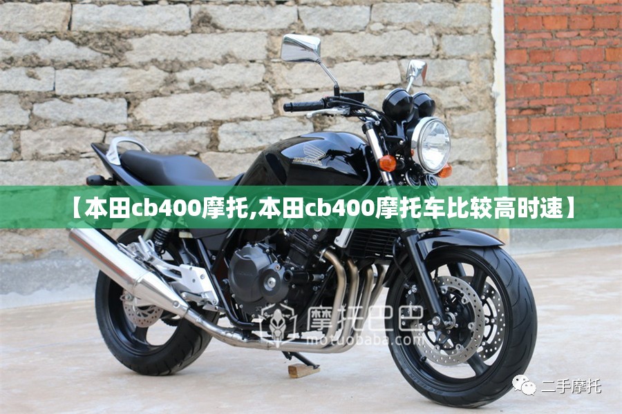 【本田cb400摩托,本田cb400摩托车比较高时速】 【本田cb400摩托,本田cb400摩托车比较高时速】