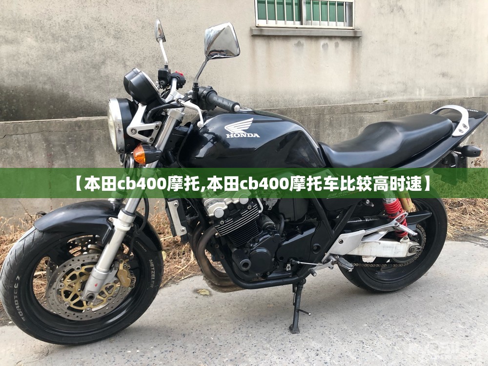【本田cb400摩托,本田cb400摩托车比较高时速】 【本田cb400摩托,本田cb400摩托车比较高时速】