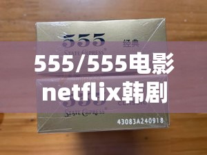 555/555电影netflix韩剧在线看 555/555电影netflix韩剧在线看